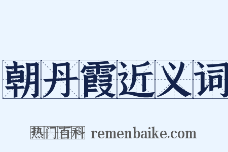 朝丹霞近义词是什么意思的图片